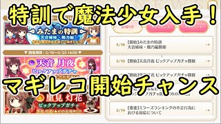 マギレコ開始チャンス！特訓で魔法少女2人お迎え！マギアレコード