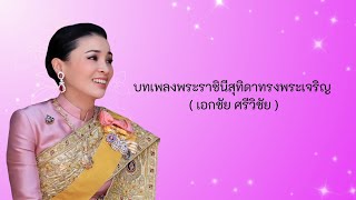 บทเพลงพระราชินีสุทิดาทรงพระเจริญ : เอกชัย ศรีวิชัย