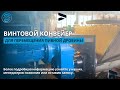 Винтовой конвейер для перемещения пивной дробины