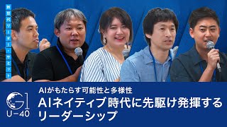 AIがもたらす可能性と多様性～AIネイティブ時代に先駆け発揮するリーダーシップ～甲斐駿介×北川拓也×玉城絵美×任宜×湯浅エムレ秀和