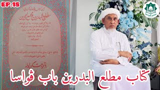 EP.18 MATLAIL BADRAIN #BAB_PUASA #مطلع_البدرين | MUJA 63 | BABA HAJI ABD BASIT KATONG HAFIZAHULLOH