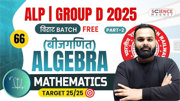 Class - 66 | Math Algebra (बीजगणित) Part-2 | Group D 2025 विराट Batch | Shailendra Sir #railwaymath
