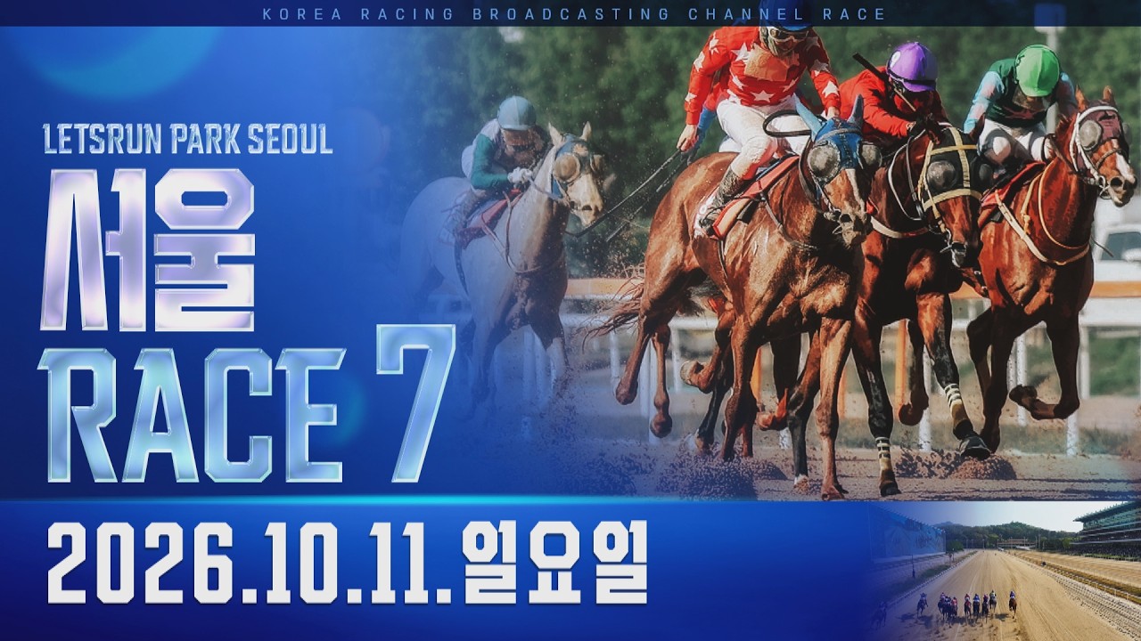 (서울) 2026.10.11 7경주