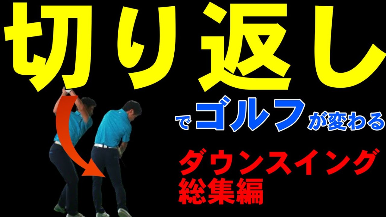 【腕の下ろし方】と【下半身の使い方】を知りたい方はこの動画をご覧ください　HARADAGOLFセレクション　総集編