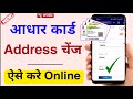 Aadhar Card Address Change Online 2024 | Aadhar Card ka Address kaise change kare