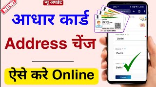 Aadhar Card Address Change Online 2024 | Aadhar Card ka Address kaise change kare