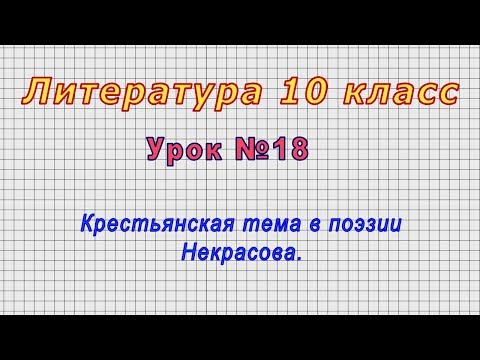 Литература 10 класс (Урок№18 - Крестьянская тема в поэзии Некрасова.)