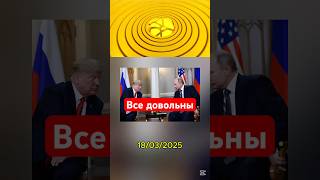 Реакция лидеров разных стран на телефонный разговор Путина и Трампа #новости