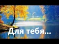 Для тебя, в мир отдал