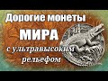 Дорогие монеты Мира с ультравысоким рельефом