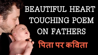 Beautiful Heart Touching Poem On Fathers - Poem 1 | Pita Par Kavita | पिता पर कविता