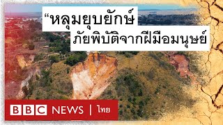 ภัยหลุมยุบยักษ์ ดูดกลืนหายทั้งหมู่บ้าน - BBC News ไทย