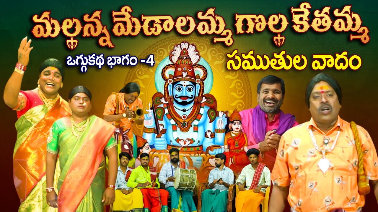 🛕మల్లన్న మేడాలమ్మ గొల్ల కేతమ్మ సముతుల వాదం 🔱 |Mallanna Samuthula Poru Oggu Katha Part 4