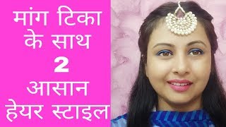 Hairstyle/करवा चौथ और दिवाली के लिए आसान हेयर स्टाइल| Karwa Chauth hairstyle at home|kaurtips