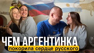 КРАСИВАЯ ИСТОРИЯ ЛЮБВИ: аргентинка и русский