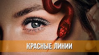 Красные Линии (Сериал 2024) Драма | Русский Трейлер Сериала