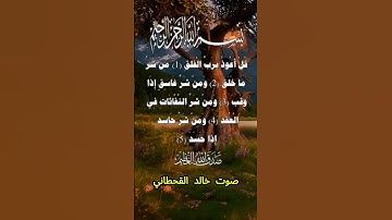 سورة الفلق كاملة برواية حفص عن عاصم بصوت القارئ الشيخ خالد القحطاني