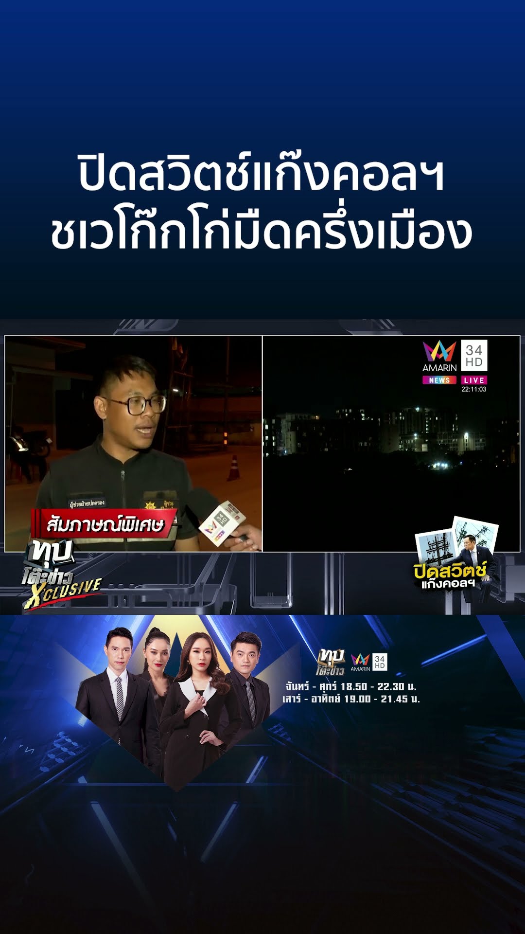 ปิดสวิตช์แก๊งคอลฯ ชเวโก๊กโก่มืดครึ่งเมือง | ทุบโต๊ะข่าว