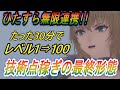 【ロマサガ2リメイク】スキルレベル1から100まで30分！技術点稼ぎの最終形態！【ロマンシング サガ2 リベンジオブザセブン】