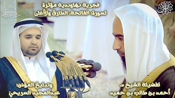 فجرية نهاوندية مؤثرة لسورة: الفاتحة، الطارق والأعلى للشيخ أحمد طالب وتبليغ المؤذن عبدالمجيد السريحي