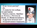 Пойду утром в больницу, пока там очереди нет.." -  подумал весь город. Юмор о медицине.