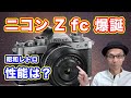 【ニコン Z fc爆誕】昭和レトロなデザインのカメラ性能は？【APSCセンサー】