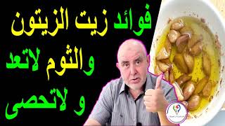 فوائد زيت الزيتون والثوم للإنتصاب والربو والرئة والحساسية ونزلات البرد ✔الدكتور كريم عابد العلوي