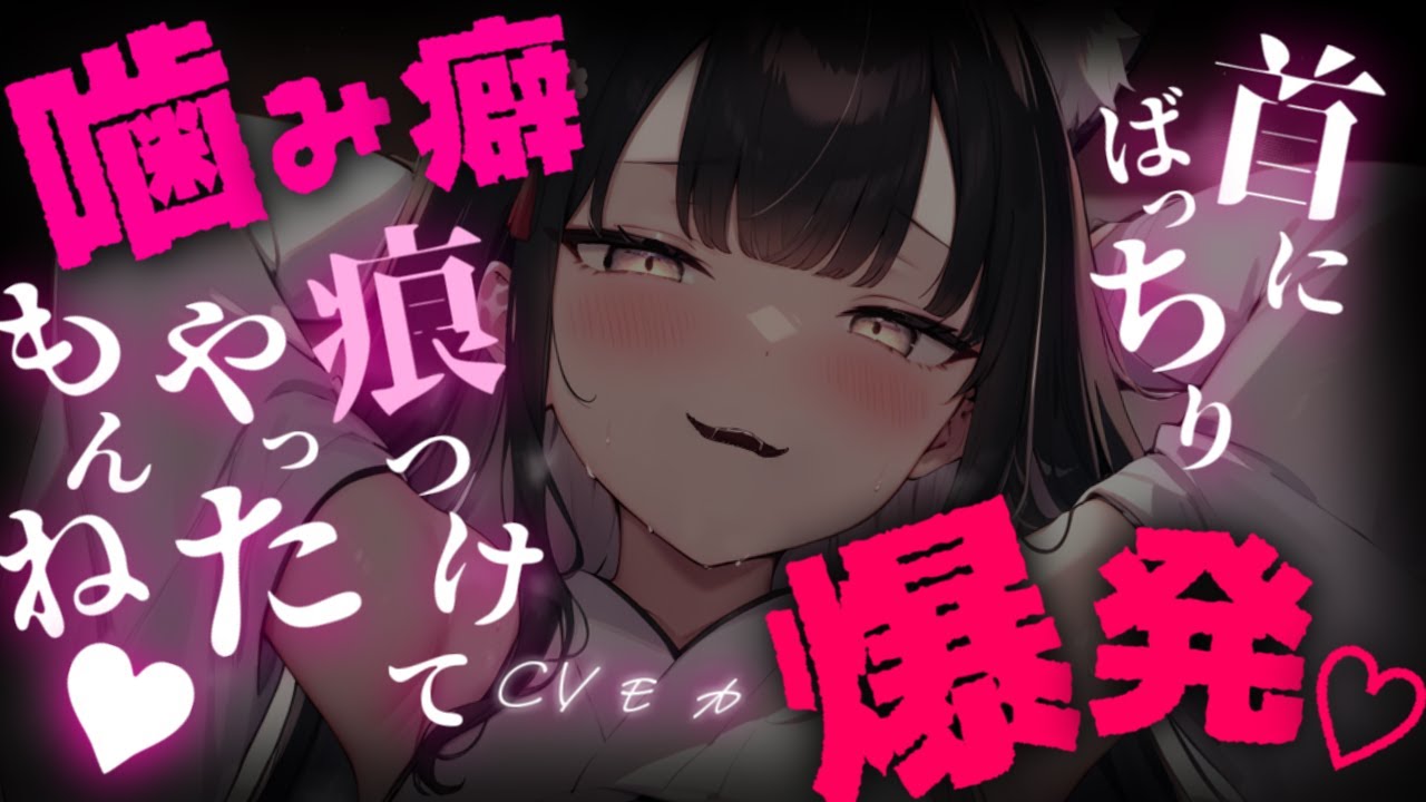 【ヤンデレASMR】超人気獣人アイドルちゃんはその「噛み癖」で、いつもマネージャーであるアナタを噛んできて困ってしまう話【男性向けシチュエーションボイス】