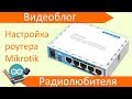 Настройка роутера Mikrotik  RB952Ui-5ac2nD для работы в сети Ростелеком
