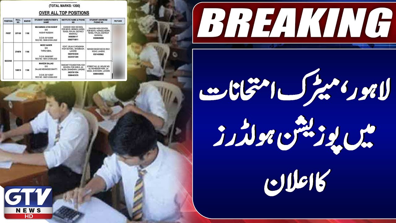 Lahore Matric Exam Toppers 2025 | BISE Lahore Results Announced | GTV News | Breaking News