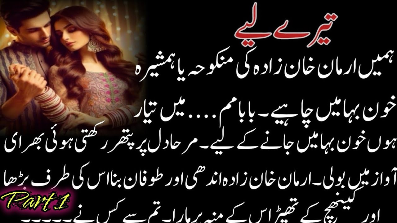 Romantic Urdu Novel | Haveli Based | Forced Marriage | تیرے لیے | Khoon Baha Based | Complete Novel