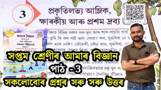 Class 7 Science Lesson 3 Question Answers Assamese Medium | Amar Bijnan | Subham Bhadra | f3d6r2 |