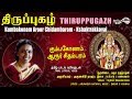 கும்பகோணம் அரூர் சிதம்பரம் | Kumbakonam | Thiruppugazh | Amutham Music