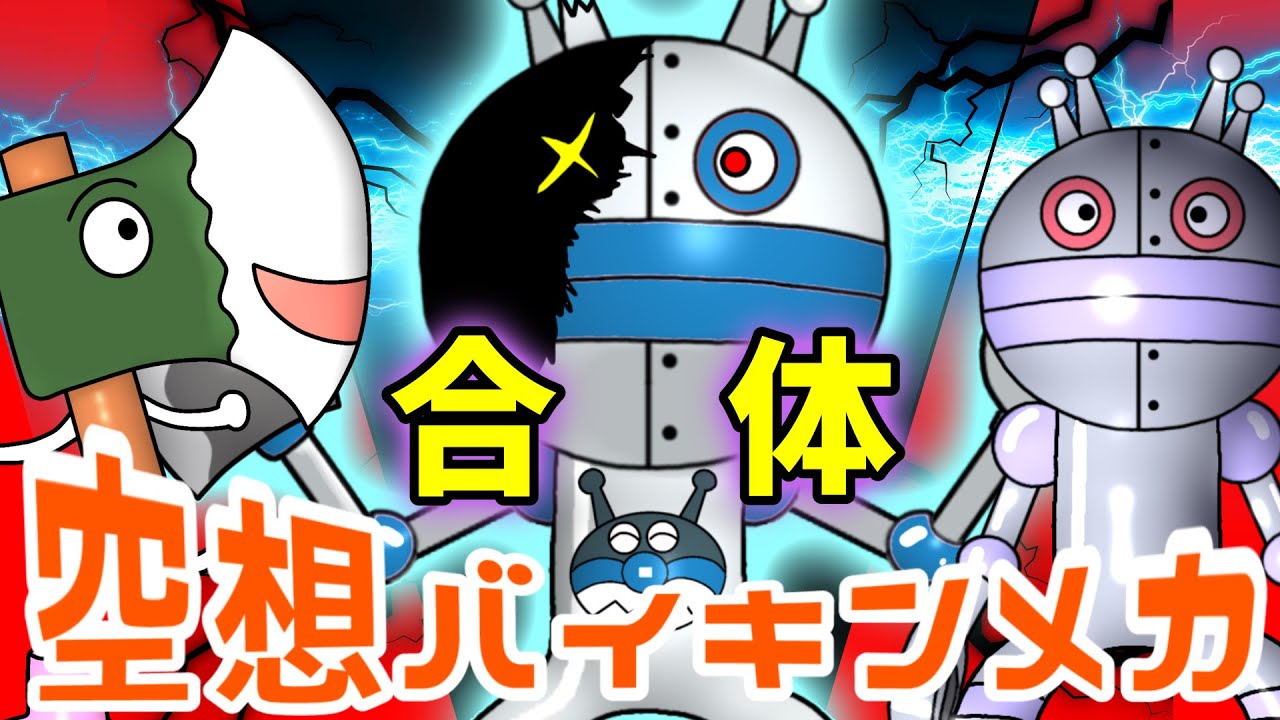 だだんだん おのまん × だだんだん 2号( 空想バイキンメカ 097 )【アニメ
