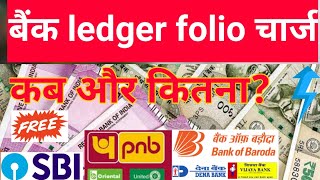 ledger folio charges current account in hindi | ledger folio charges kya hota hai