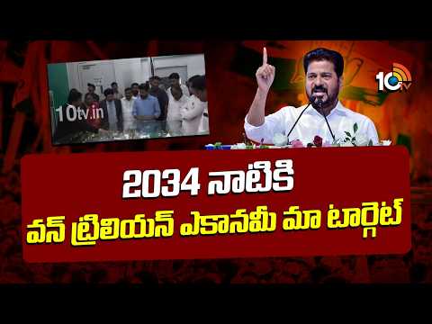 CM Revanth Reddy Speech |2034 నాటికి వన్ ట్రిలియన్‌ ఎకానమీ మా టార్గెట్ | 10TV News - 10TVNEWSTELUGU