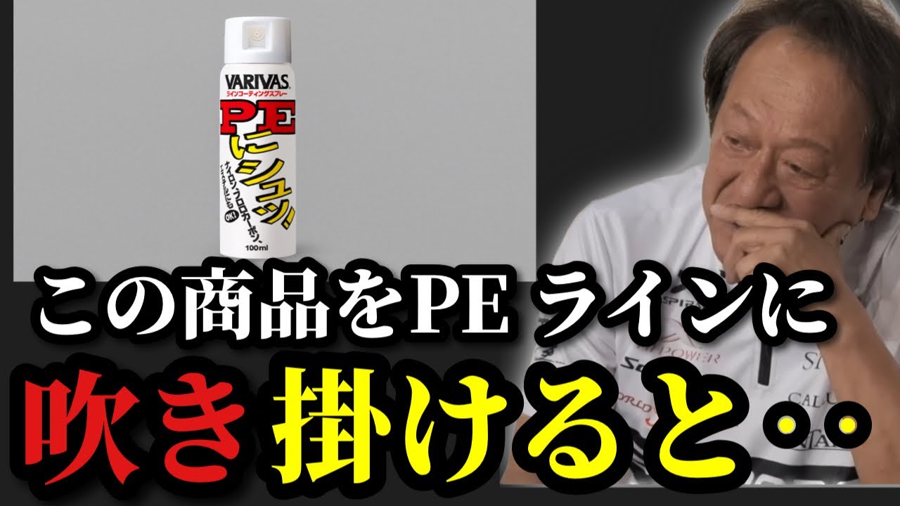 【村田基】※PEにシュ！を吹きかけると‥※【村田基切り抜き】