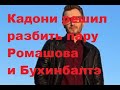 Кадони решил разбить пару Ромашова и Бухинбалтэ. ДОМ 2 новости.