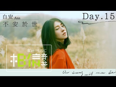 白安ANN [ 不安於世 ] Day.15 韓國大邱