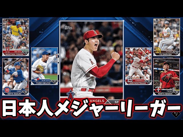 最新の日本人メジャーリーガーすべて使ってみた！！　大谷翔平・ダルビッシュ有・菊池雄星・前田健太・鈴木誠也・吉田正尚・千賀滉大・ヌートバー【MLB  The Show 23】