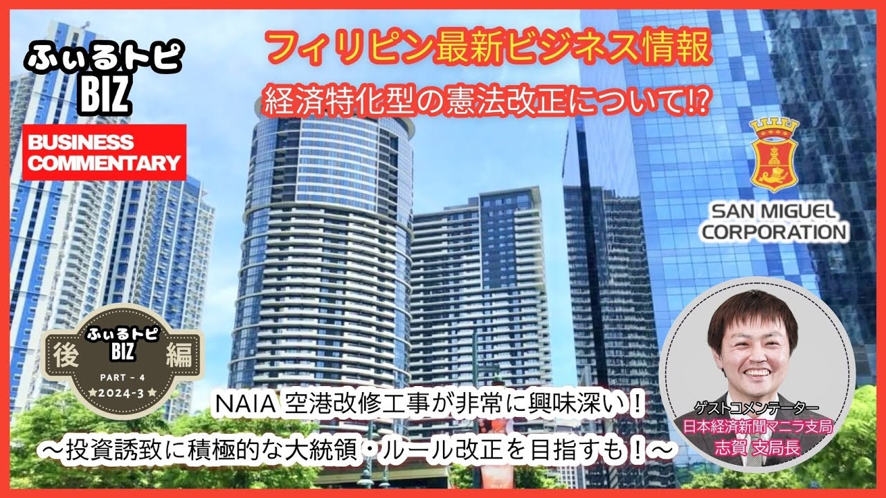 【フィリピン最新ビジネス情報】経済情報アップデート！NAIA全面改修工事を落札サンミゲル社の実像、実現に向けて進むか『87年憲法改正問題』【 ふぃるトピBIZ 経済情報004後編】