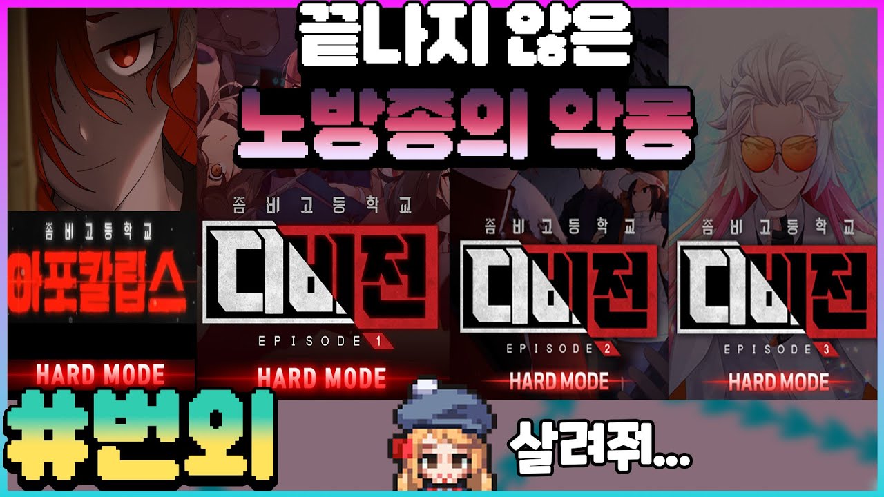 끝나지 않은 노방종의 악몽 [2025 좀비고 연말정산 번외]