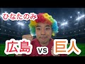 【ひなたのみ】小笠原の完封、泉口の決勝ホームラン【広島 0-4 巨人】
