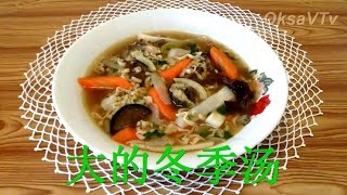 Китайский зимний суп. (大的冬天汤). Китайская кухня. Winter soup. Chinese food Китайский зимний суп. (大的冬天汤). Китайская кухня. Winter soup. Chinese food