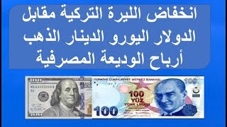 انخفاض الليرة التركية مقابل الدولار ارباح الوديعة المصرفية 11.02.2020