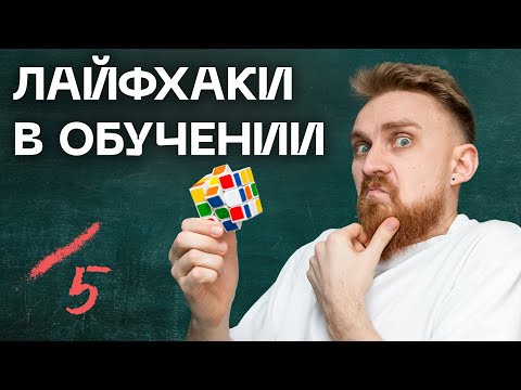 10 приёмов ✅ КАК УЧИТЬСЯ БЫСТРО и ЭФФЕКТИВНО. Методы обучения для быстрого результата