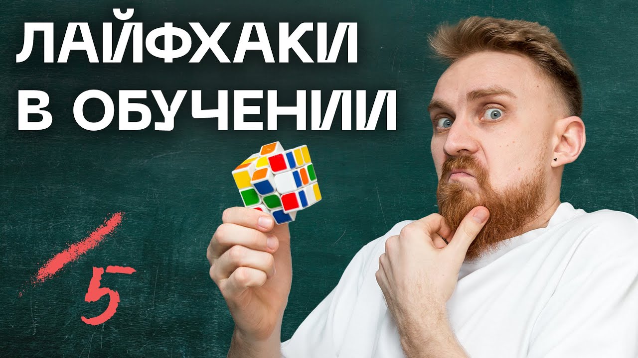 10 приёмов КАК УЧИТЬСЯ БЫСТРО и ЭФФЕКТИВНО. Методы обучения для ...