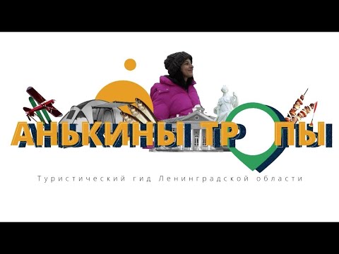 Анькины тропы: самые экстремальные места Ленинградской области