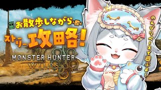 【モンハンワイルズ】寄り道しながらストーリー攻略！レアな環境生物捕まえたい！/MHワイルズ 【フィルン・シィ/Vtuber/メスケモ】