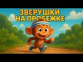 Детская спортивная песенка про пробежку